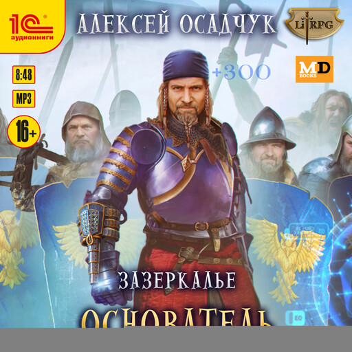 Зазеркалье. Основатель