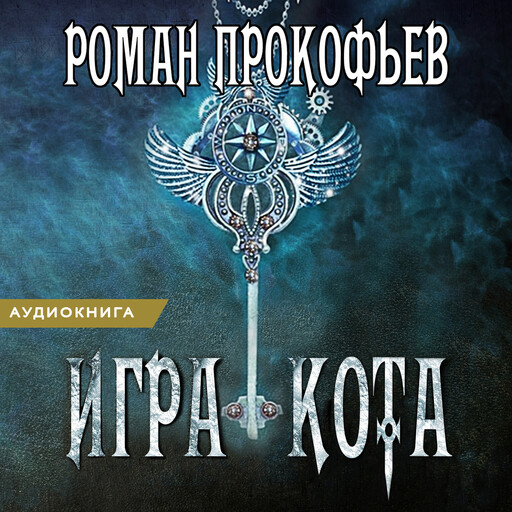 Игра Кота. Книга 7