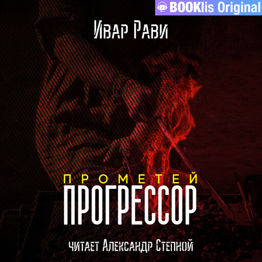 Прометей. Прогрессор