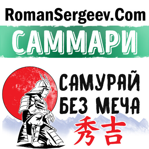 Саммари на книгу «Самурай без меча». Китами Масао