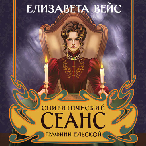 Спиритический сеанс графини Ельской, Елизавета Вейс