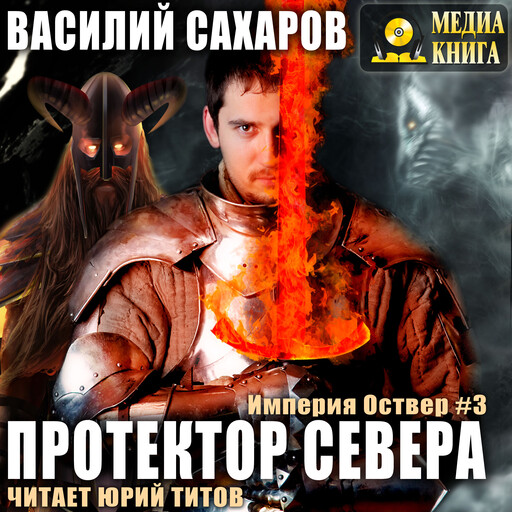 Протектор севера. Серия "Империя Оствер". Книга #3.