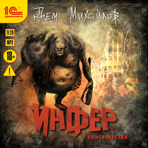 Инфер. Книга шестая