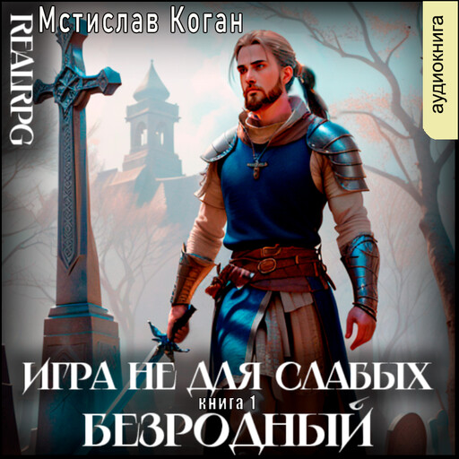Безродный