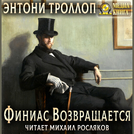 Финиас возвращается