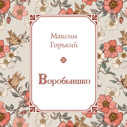 Воробьишко