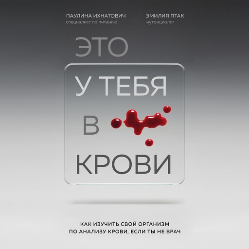 Это у тебя в крови. Как изучить свой организм по анализу крови, если ты не врач