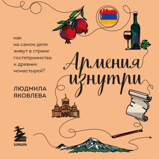 Армения изнутри. Как на самом деле живут в стране гостеприимства и древних монастырей?