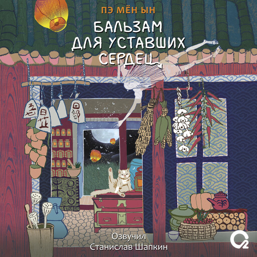 Бальзам для уставших сердец, Пэ Мен Ын