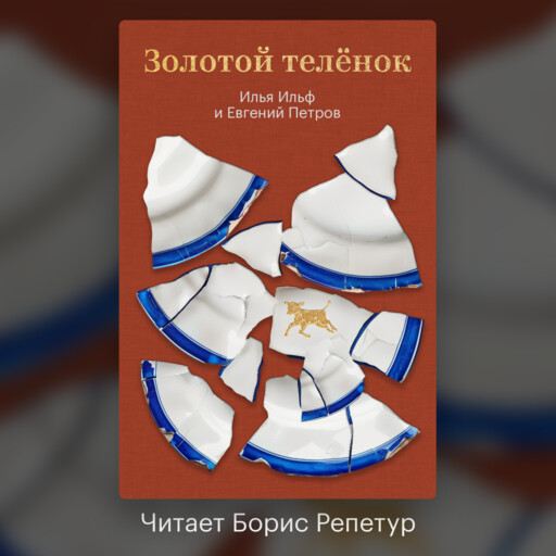 Золотой теленок