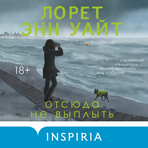 Отсюда не выплыть