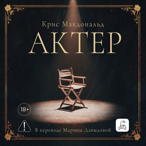 Актер