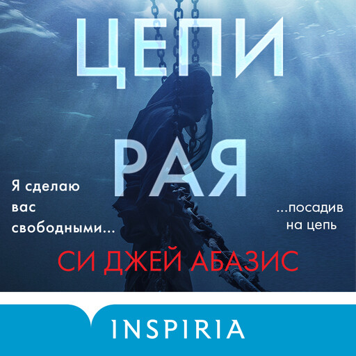 Цепи рая Си, Джей Абазис