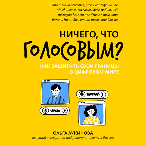 Ничего, что голосовым?: как защитить свои границы в цифровом мире