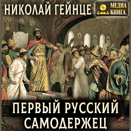 Первый русский самодержец