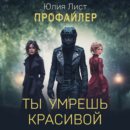 Ты умрешь красивой