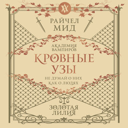 Кровные узы