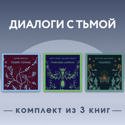 Диалоги с тьмой. Комплект из 3 книг