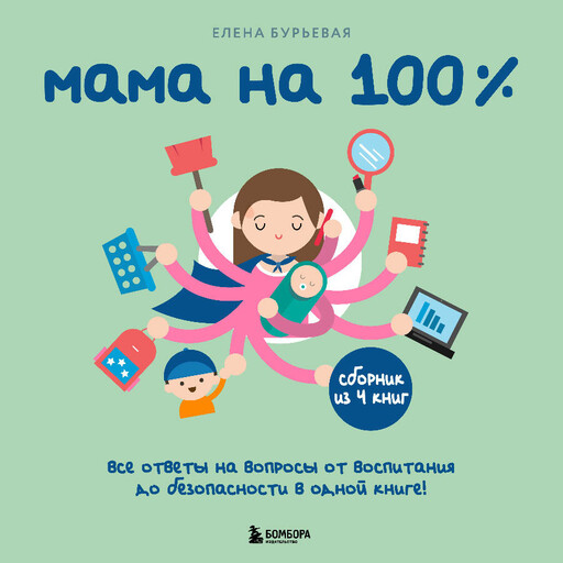 Мама на 100%. Все ответы на вопросы от воспитания до безопасности в одной книге!, Елена Бурьевая