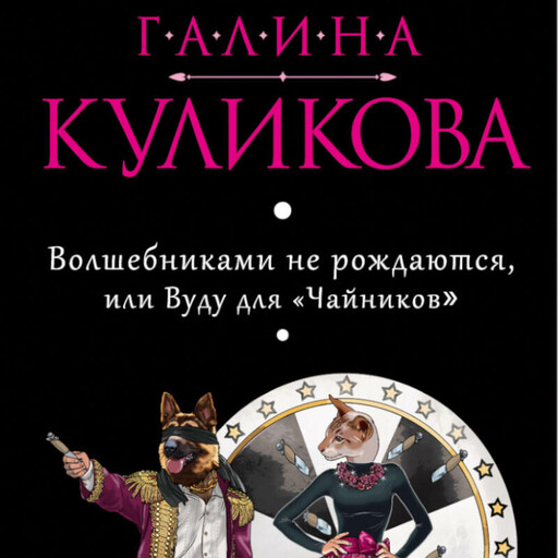Волшебниками не рождаются, или Вуду для "Чайников", Галина Куликова