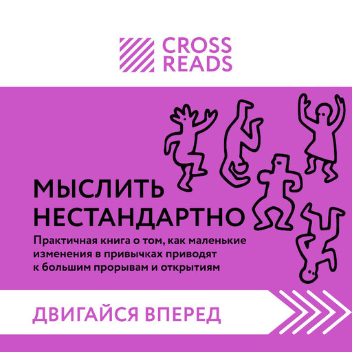 Эксмо. CrossReads: Двигайся вперед