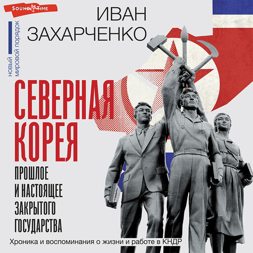 Северная Корея: прошлое и настоящее закрытого государства, Иван Захарченко