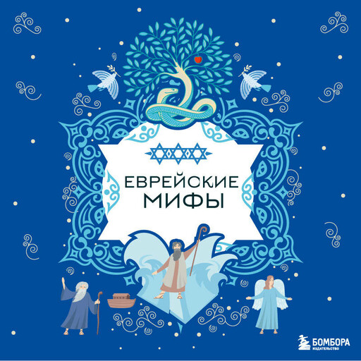 Еврейские мифы
