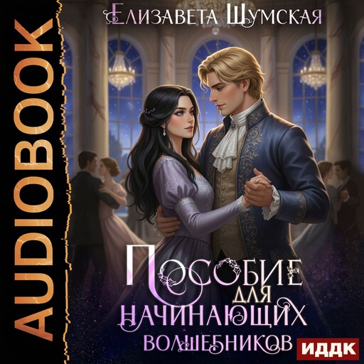 Записки маленькой ведьмы. Книга 7. Пособие для настоящих волшебников