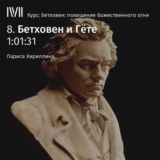 Лекция "Бетховен и Гёте", Лариса Кириллина