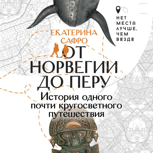 От Норвегии до Перу. История одного почти кругосветного путешествия