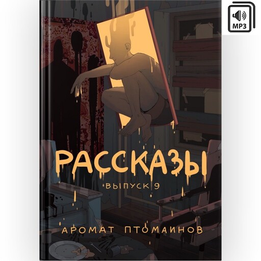 Журнал Рассказы: Выпуск 9 Аромат птомаинов