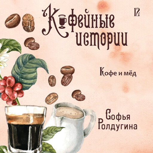 Кофе и мед, Софья Ролдугина