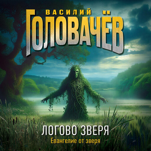 Евангелие от Зверя