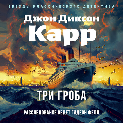 Три гроба, Джон Диксон Карр