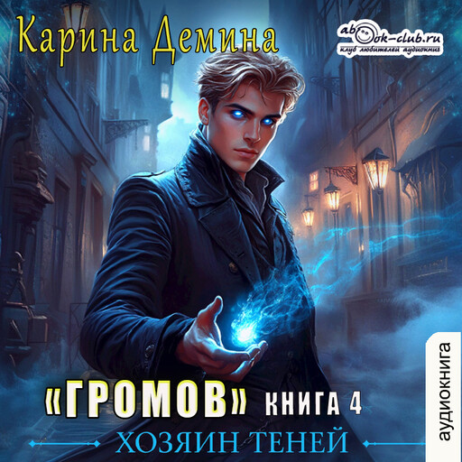Громов. Хозяин теней. Книга 4
