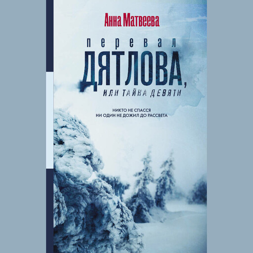 Перевал Дятлова, или Тайна девяти