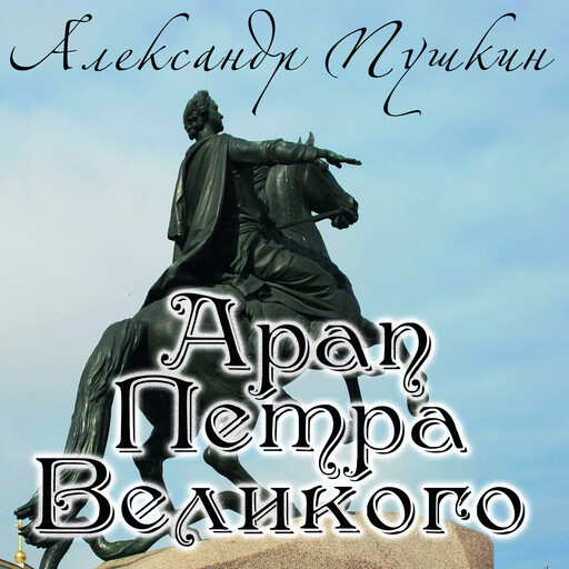 Арап Петра Великого, Александр Пушкин