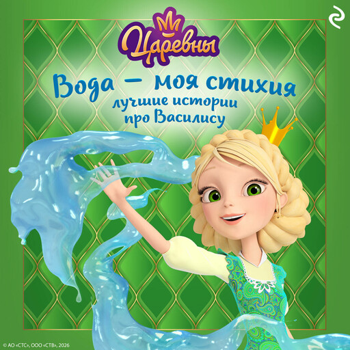 Царевны. Вода — моя стихия. Лучшие истории про Василису