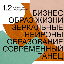 Подкаст "Жизнь как перформанс"