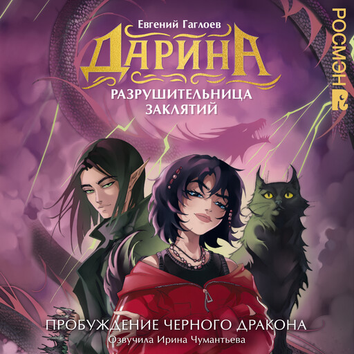 Дарина - разрушительница заклятий. Пробуждение черного дракона