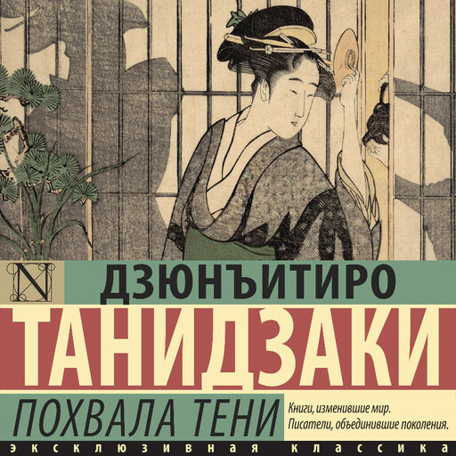 Похвала тени, Танидзаки Дзюнъитиро