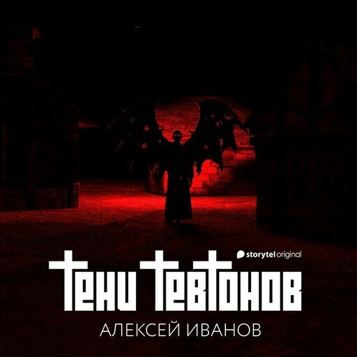Тени тевтонов, Алексей Викторович Иванов