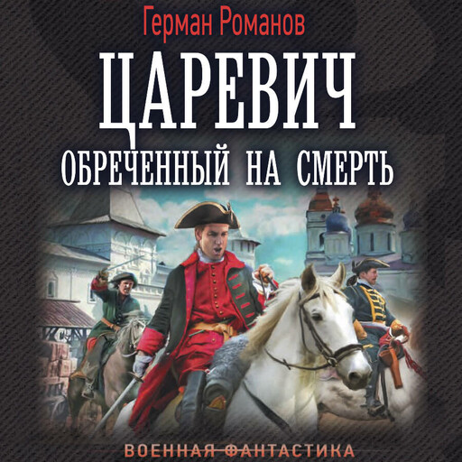 Царевич. Обречённый на смерть