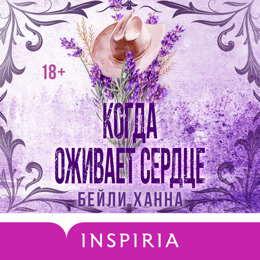 Когда оживает сердце