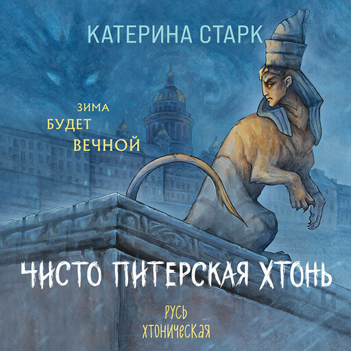 Чисто Питерская хтонь