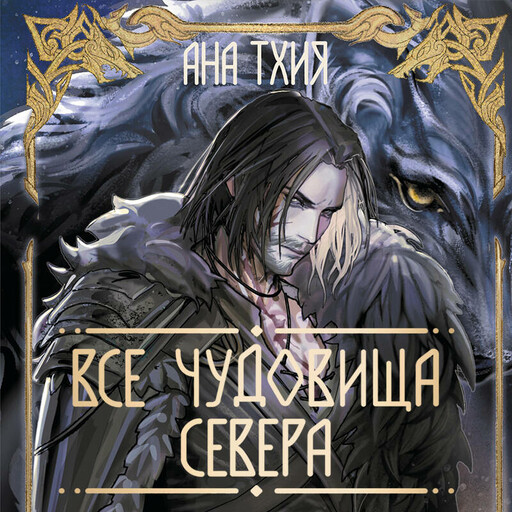 Все чудовища Севера