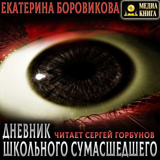 Вырай 2.5. Дневник школьного сумасшедшего. Серия "Вырай". Книга #2.5.