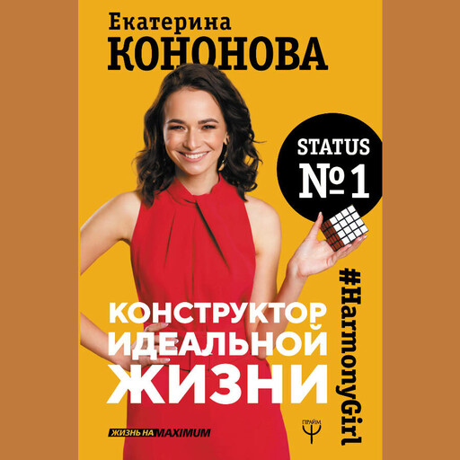 Конструктор идеальной жизни. #HarmonyGirl