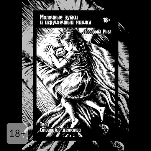 Молочные зубки и игрушечный мишка. Твои страхи из детства