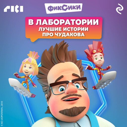Фиксики. В лаборатории. Лучшие истории про Чудакова